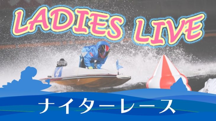ボートレース【レースライブ】住之江オールレディース　2日目　1～12R