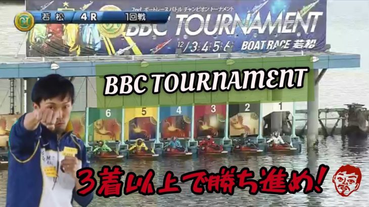 【レース報告】ボートレース若松 第2回BBCトーナメント【#85】