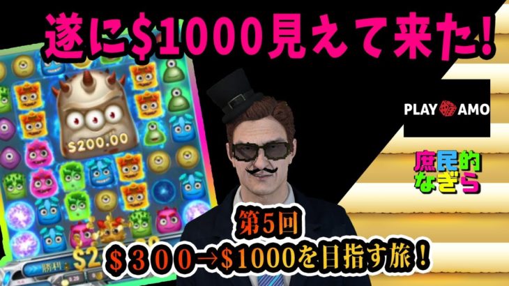 【オンラインカジノ】$300→$1000を目指す！第5回！遂に来た！本家スロットPlay’n Goのリアク２！！「PLAY🎲AMO」