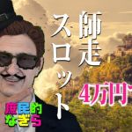 【レオベガス】師走スロット、ぐるっと4万円握りしめていくぞぉ！