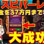 【オンラインカジノ】フリスピ購入パーレー成功からのチリ5万円購入まで…【ノニコム1XBET】