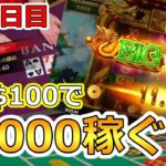 【6・7日目】オンラインカジノで１万円を１０万円にする企画【スロット・バカラ】