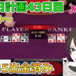 【730日計画43日目】オンラインカジノで300万円稼ぐ記録動画【バカラ】