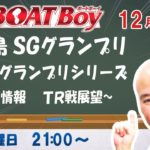 週刊BOATBoy　ボートレース情報　12月14日（月）平和島SGグランプリ前検情報