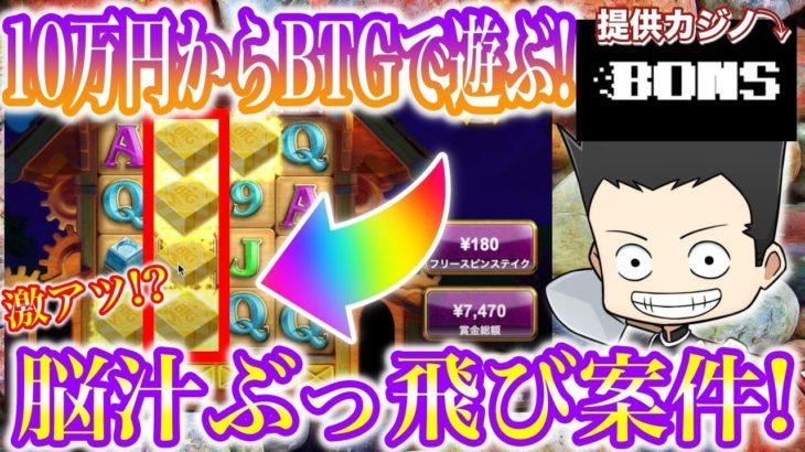 【神スロ豊富】天下のBTGで10万円から遊んでゆく！！