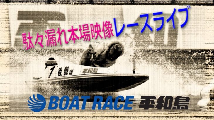 ボートレース平和島　ダダ漏れ本場映像レースライブ　BTS横浜開設13周年記念 初日