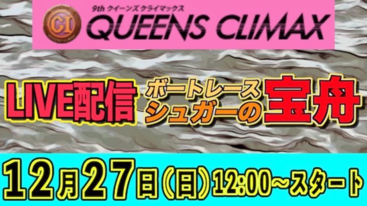 ボートレースライブ：G1クィーンズクライマックス2日目『シュガーの宝舟』LIVE競艇配信