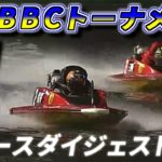 【G1BBCトーナメント/若松】初日　全レースノーカットダイジェスト 2020年【ボートレース・競艇】