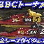 【G1BBCトーナメント/若松】2日目　全レースノーカットダイジェスト 2020年【ボートレース・競艇】