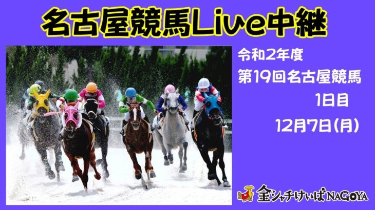 名古屋競馬Live中継　R02.12.07