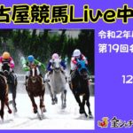 名古屋競馬Live中継　R02.12.09