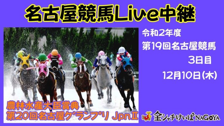 名古屋競馬Live中継　R02.12.10