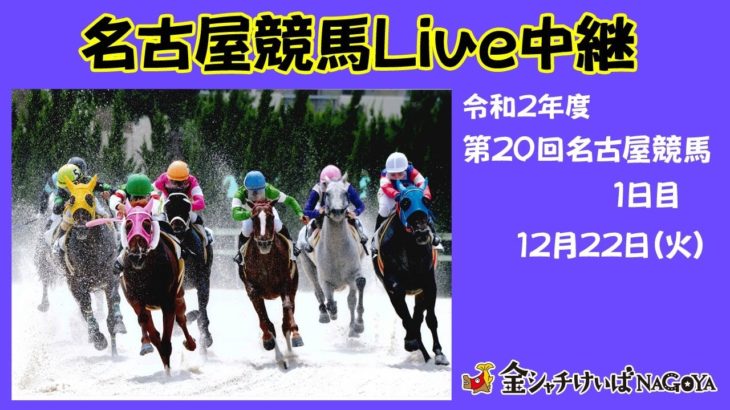 名古屋競馬Live中継　R02.12.22