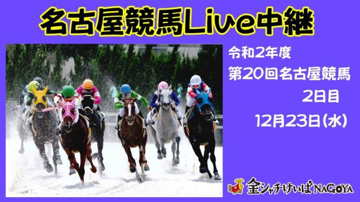 名古屋競馬Live中継　R02.12.23