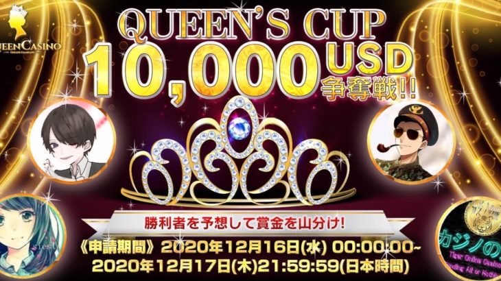 【クイーンカジノ】最強ストリーマー決定！QUEEN’S CUP10,000USD争奪戦！！
