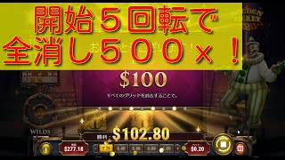 【オンラインカジノ】開始５回転で５００倍！？