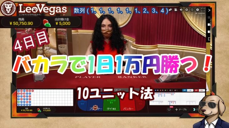 【オンラインカジノ】#06 バカラで1日1万円勝つ！4日目 10ユニット法【レオベガスカジノ】