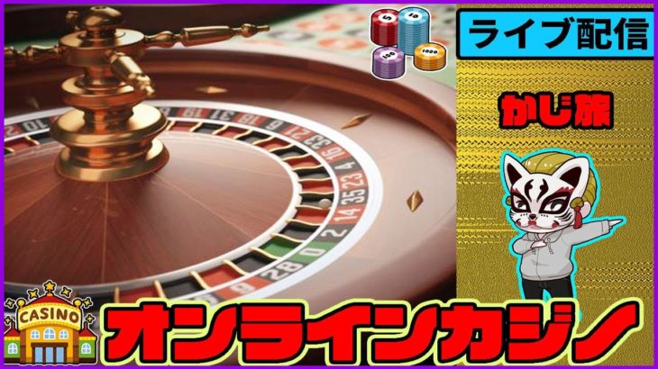 (1）久しぶりのライブカジノ【オンラインカジノ】【かじ旅】