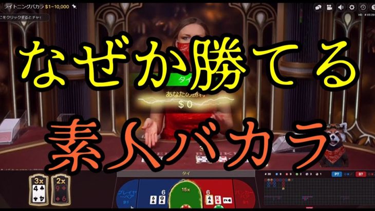 #153【オンラインカジノ｜バカラ】謎に勝ってる素人バカラ