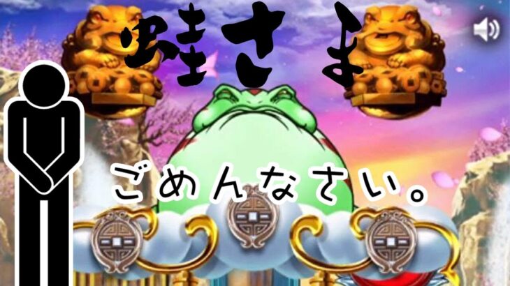 #167【オンラインカジノ｜スロット】蛙様の祟りじゃ～💀｜かたじけない🙇