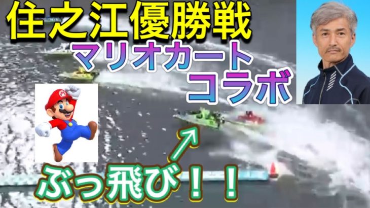 【競艇・ボートレース】1月7日　住之江優勝戦にマリカーの音楽をつけた結果。