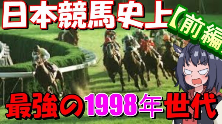 日本競馬史上【最強で最高に盛り上がった】1998年世代を解説（前編）
