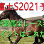 【白富士ステークス 2021 予想】東京競馬場の芝全レース狙い目ポイントはこれだ！【競馬 予想】