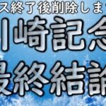 川崎記念　2021　この動画はレース終了後削除します。ノーカット雑談です。　ストマック　競馬予想