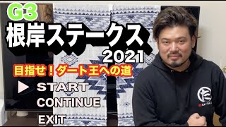 【競馬】根岸ステークス2021