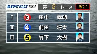 【ボートレース・競艇】福岡 2021年01月09日 新春開運特選レース ５日目