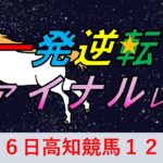 2021/01/26 高知競馬一発逆転ファイナルレース【地方競馬予想】