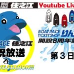 ボートレース住之江実況放送（2021/1/30）