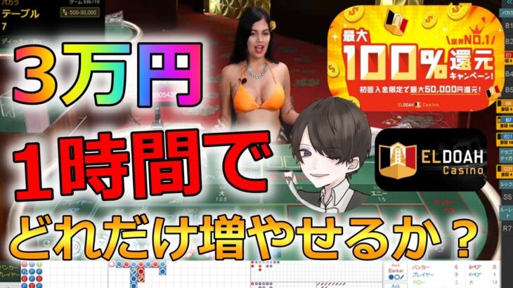 【エルドアカジノ】3万円を1時間でどれだけ増やせるかチャレンジ！