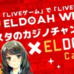 ライブカジノで3ミッションチャレンジ♪【ELDOAH WEEK！エルドアカジノ】