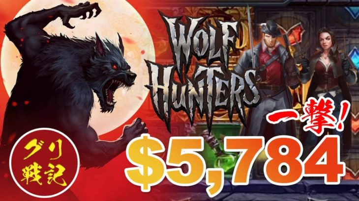 【オンラインカジノ・グリ戦記】一撃$5,784！WOLF HUNTERS IN Casino Jamboree