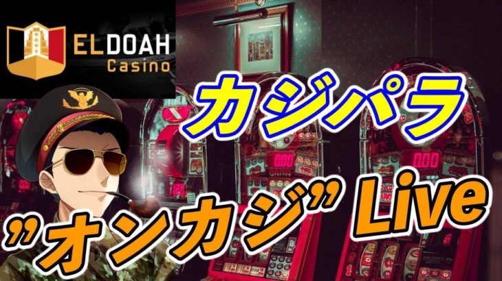 【エルドア】オンラインカジノ60分勝負！ヤルかヤラレルか！！