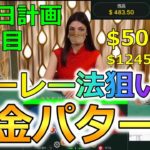 【730日計画50日目】オンラインカジノで300万円稼ぐ記録動画！パーレー法で稼ぎやすい黄金パターン【バカラ】