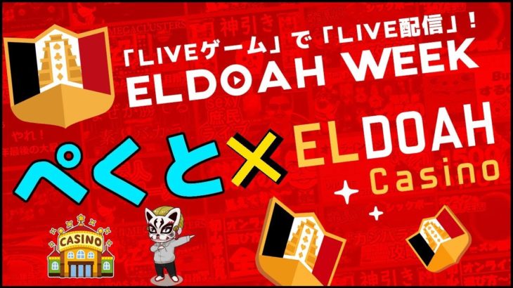 ELDOAH WEEK開催！遊び尽くせ！！【オンラインカジノ】【エルドアカジノ】