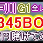 【競艇・ボートレース】江戸川G1全レース「2345BOX」5万円賭けてみた！！