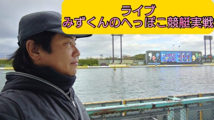 【ボートレースライブ】※概要欄にレース時間記載しています。　みずくんのへっぽこ競艇実践 GI江戸川大賞+α