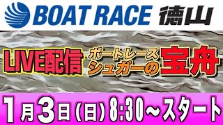 ボートレースライブ：GⅢ徳山オールレディース初日『シュガーの宝舟』LIVE競艇配信