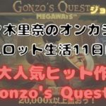 オンラインカジノの大人気スロットGonzo’s Quest Megawaysをプレイしてみた♪