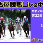 名古屋競馬Live中継　R03.01.13