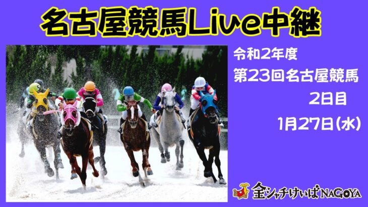 名古屋競馬Live中継　R03.01.27
