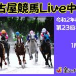 名古屋競馬Live中継　R03.01.29