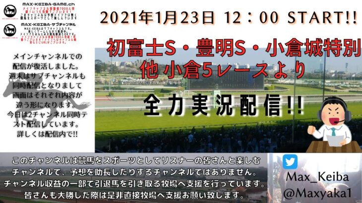 MAXの競馬LIFE  2021/1/23 初富士S・豊明S・小倉城特別 他 小倉5レースより実況配信!