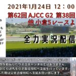 MAXの競馬LIFE  2021/1/24 第62回 AJCC G2 第38回 東海S G2  他 小倉5レースより実況配信!