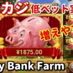 ビットカジノ実践⑩！通常時でもチャンスがある「PIGGY BANK FARM」を解説紹介