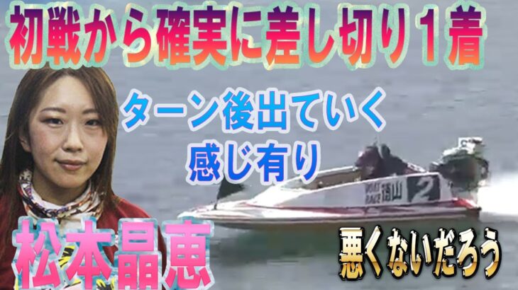 【ボートレース・競艇】松本晶恵　初戦から確実に差し切り１着ゲット！！　徳山中日スポーツ杯争奪戦
