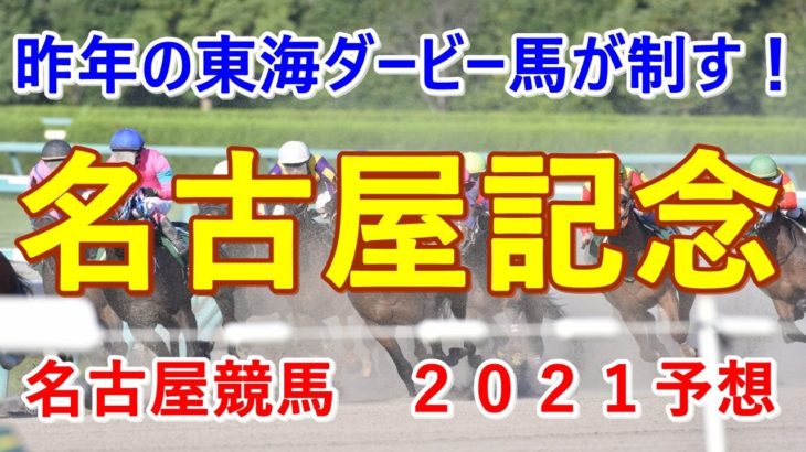 名古屋記念【名古屋競馬２０２１予想】昨年の東海ダービー馬が制す！